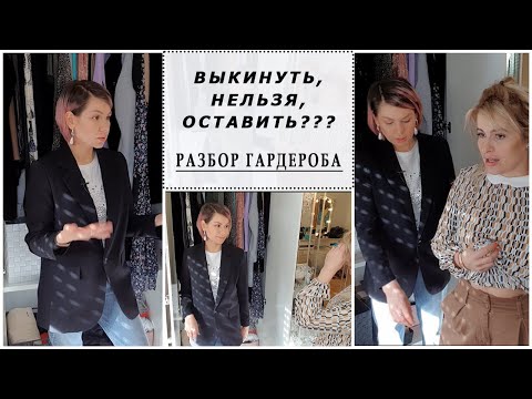 Видео: ВЫКИДЫВАЕМ ВСЁ? РАЗБОР ГАРДЕРОБА СО СТИЛИСТОМ В ПРЯМОМ ЭФИРЕ. Выкинуть? Нельзя? Оставить? СОВЕТЫ.