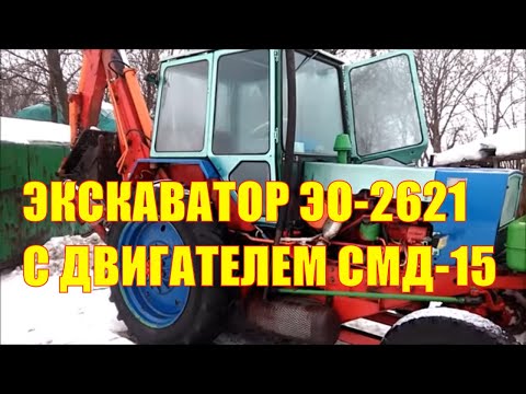 Видео: Обзор экскаватора ЭО-2621 с двигателем СМД-15. Как усилить подрамник экскаватора?