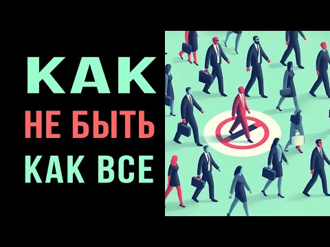 Видео: ✅ Это ИЗМЕНИТ Твою Жизнь - 15 Принципов АНТИКОНФОРМИЗМА