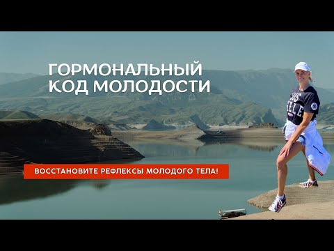 Видео: Гормональный код молодости