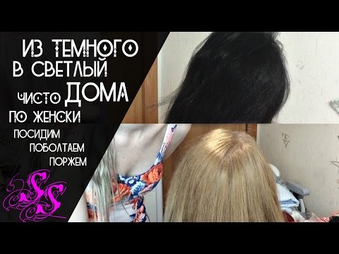 Видео: ИЗ БРЮНЕТКИ в БЛОНДИНКУ в домашних условиях VLOG эксперимент #SilenaSway