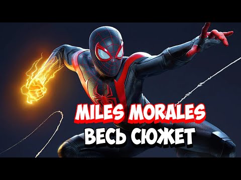 Видео: Marvel’s Spider-Man: Miles Morales PC - Весь сюжет [Краткий пересказ]