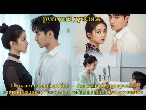 Видео: Семь лет слепой любви — она наконец прозрела и заставила предателя умолять её на коленях в отчаянии