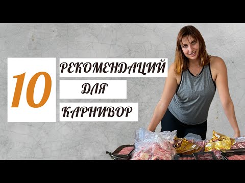 Видео: Карнивор. 10 рекомендаций для начинающих и не только.