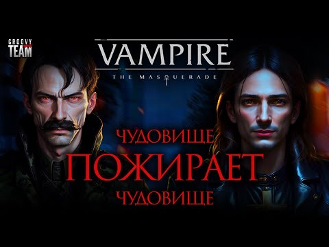 Видео: Чудовище Пожирает Чудовище: Лик Чудовища | Vampire: The Masquerade | World of Darkness | НРИ