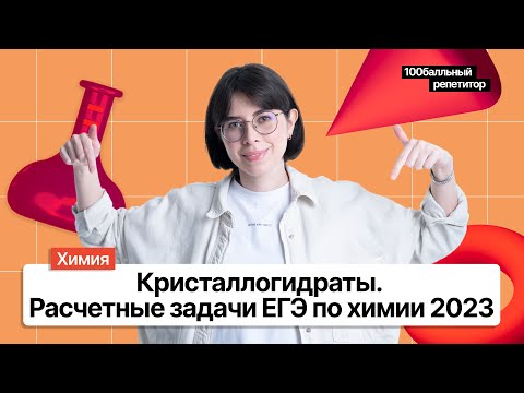 Видео: Кристаллогидраты. Расчетные задачи ЕГЭ по химии 2023 | Екатерина Строганова