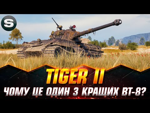 Видео: Tiger II | КОМФОРТНИЙ ВТ | ЗАМОВЛЕННЯ  - Івана   #wotua #sh0kerix