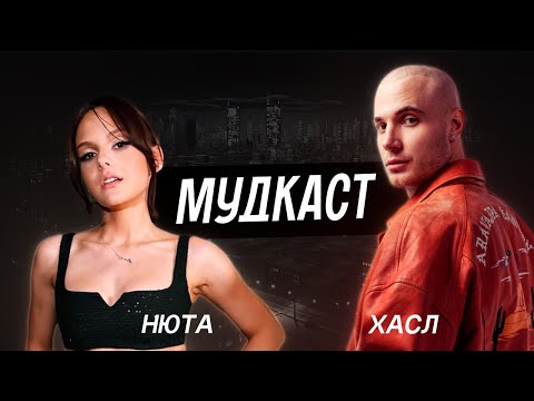 Видео: Мудкаст / Нюта / Хасл / Работа с Кридом