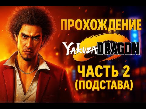 Видео: ПРОХОЖДЕНИЕ Yakuza: Like a Dragon ЧАСТЬ 2 (ПОДСТАВА)