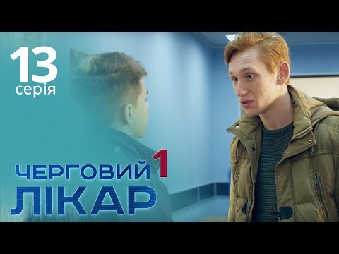 Видео: Черговий лікар. Серія 13. Дежурный врач. Серия 13.