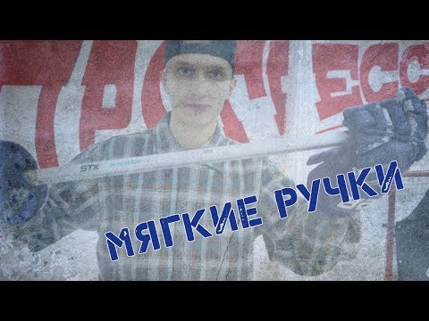 Видео: Техника владения клюшкой Мягкие руки