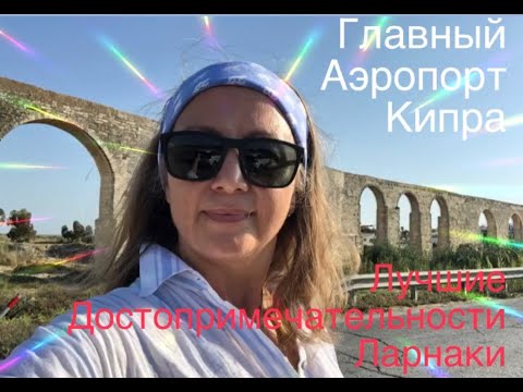 Видео: Кипр. Главный аэропорт Кипра и лучшие достопримечательности Ларнаки