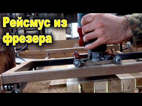 Видео: Как сделать Рейсмус из Фрезера. Делаем сами станок