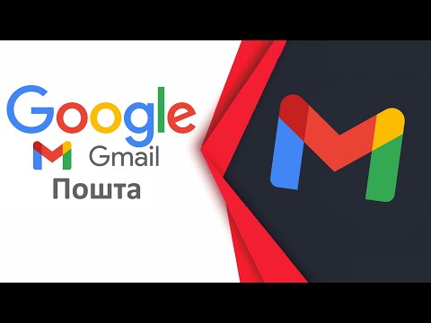 Видео: Як створити пошту Gmail та обліковий запис Google