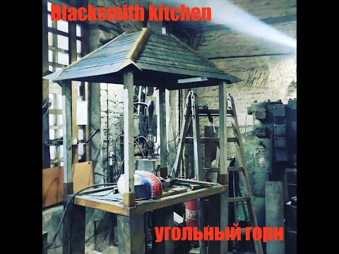 Видео: угольный горн в мастерскую