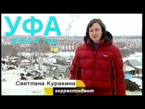 Видео: Уфа и уфимцы 2004 год  часть 4