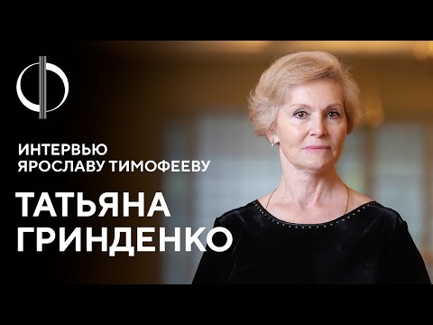 Видео: Татьяна Гринденко — интервью Ярославу Тимофееву