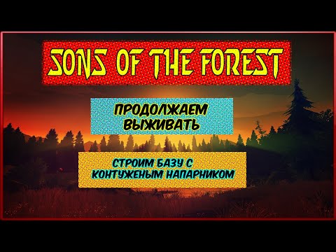 Видео: 🔴Sons Of The Forest▶️ Продолжаем! №5