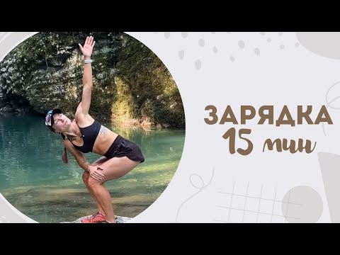 Видео: Зарядка 15 мин 25.09