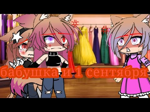Видео: бабушка и 1 сентября #рекомендация #гача #лайф #р_к_о_м_е_н_д_а_ц_и_и