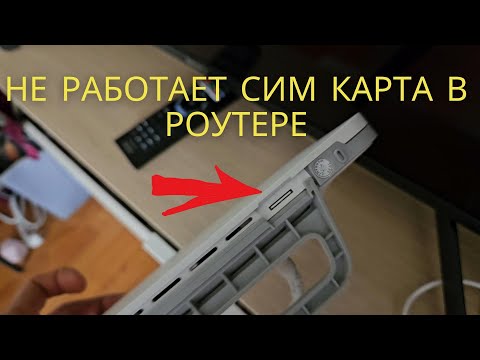 Видео: НЕ РАБОТАЕТ СИМ КАРТА В РОУТЕРЕ ИЛИ МОДЕМЕ