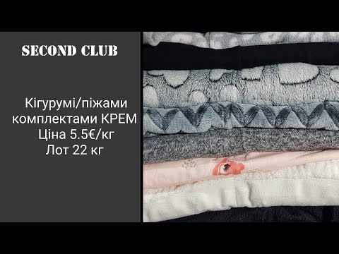 Видео: Кігурумі/піжами комплектами КРЕМ. Ціна 5.5€/кг. Лот 22 кг