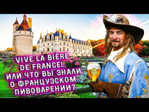 Видео: С миру по пиву #27 - Франция - La Goudale Blonde