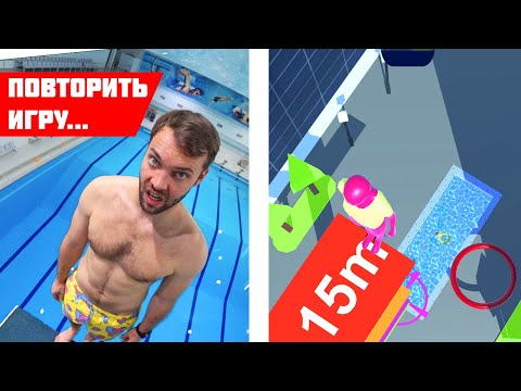 Видео: КТО  ПОВТОРИТ прыжки в воду ИЗ ИГРЫ в реальной жизни ПОЛУЧИТ 5000 РУБЛЕЙ