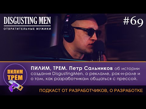 Видео: Петр Сальников об истории создания Disgusting Men (ПИЛИМ, ТРЕМ. Подкаст о разработке игр)