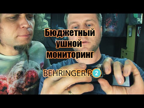 Видео: Бюджетный ушной мониторинг BEHRINGER P2