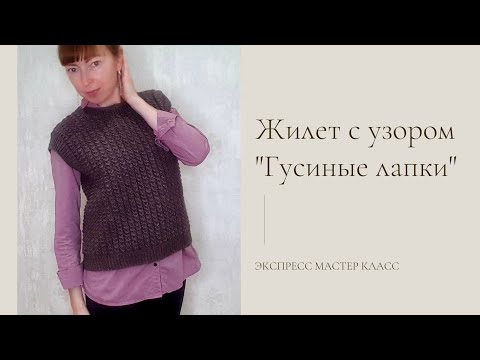 Видео: Жилет / Безрукавка с узором "Гусиные лапки" // Подробное описание