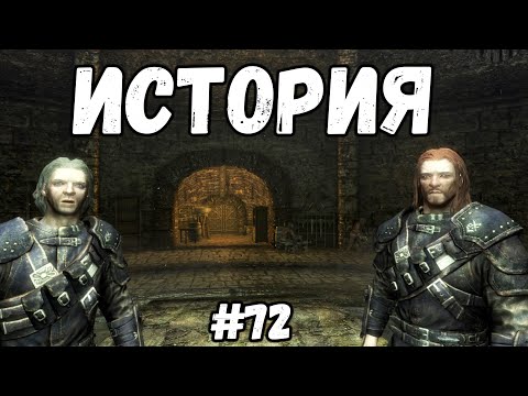 Видео: ИСТОРИЯ►Skyrim:AE #72