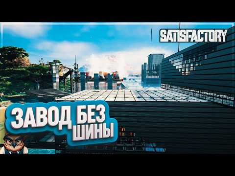 Видео: ЗАВОД БЕЗ ШИНЫ | 400 ЧАСОВ | #SATISFACTORY: ОБЗОРЫ ЗАВОДОВ \ 209