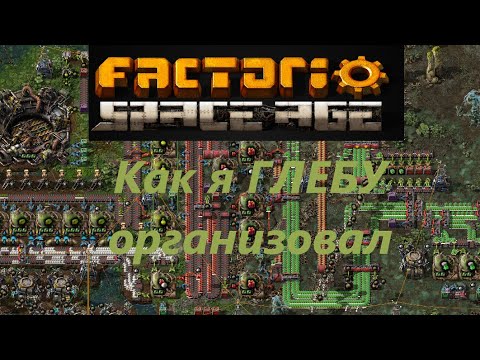 Видео: Сумбурный гайд ГЛЕБА Factorio Space age#факторио #спэйсэйдж #spaceage #Глеба #фульгора