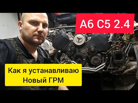 Видео: А6 С5 2.4. Как я устанавливаю новый ГРМ.