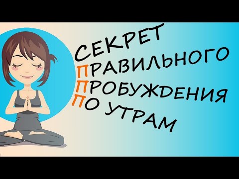 Видео: Как Правильно Просыпаться По Утрам
