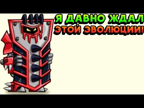 Видео: Я ДАВНО ЖДАЛ ЭТОЙ ЭВОЛЮЦИИ! - Tower Conquest
