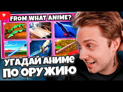 Видео: СТИНТ СМОТРИТ: УГАДАЙ АНИМЕ ПО ОРУЖИЮ / ⚔️🔥 Аниме-викторина