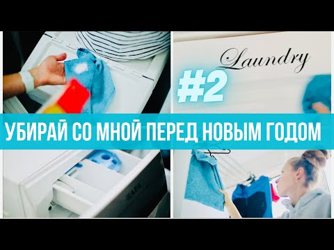 Видео: Глобальная уборка перед НГ2: кабинет, постирочная. Мотивация, вдохновение. Чистота, порядок. Румтур.