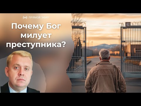 Видео: Почему Бог милует преступника? | Алексей Опарин