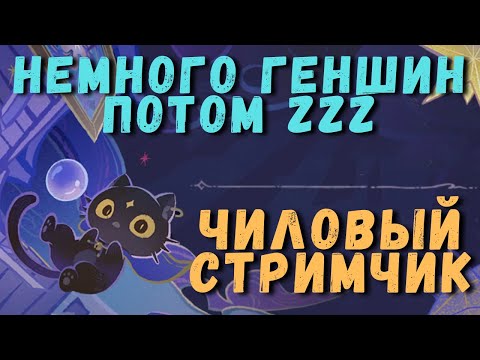 Видео: Немного геншин, немного ZZZ| Чиловый стримчик | Genshin Impact 5.0 | Zenless Zone Zero 1.2