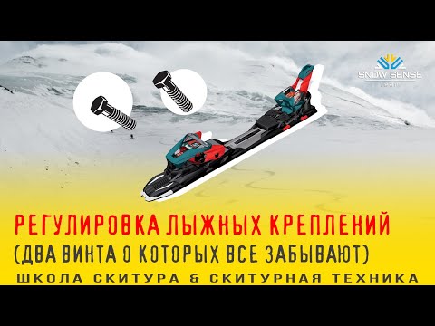 Видео: Регулировка горнолыжных креплений - 2 винта о которых все забывают