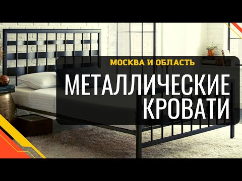 Видео: Металлические кровати в Москве в стиле лофт с гарантией от 12 месяцев