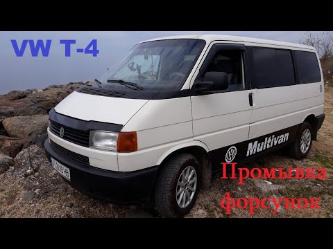 Видео: Реанимация форсунок без снятие. Volkswagen Т-4 ABL