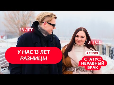 Видео: СТАТУС: НЕРАВНЫЙ БРАК | 4 ВЫПУСК