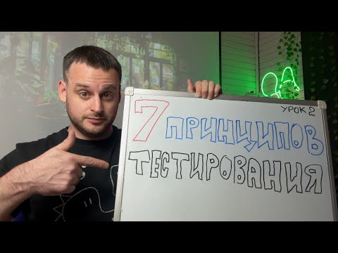 Видео: 7 Принципов тестирования, которые изменят твою карьеру QA | Урок #2