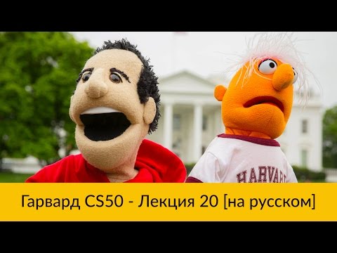 Видео: 20. CS50 на русском: Лекция #20 [Гарвард, Основы программирования, осень 2015 год]