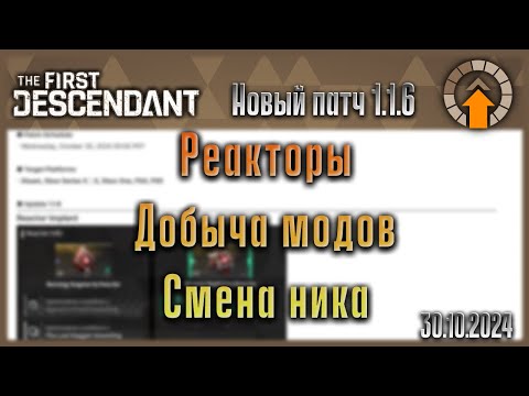 Видео: 1.1.6. Новая оборона, проблемные моды легче получить, Реакторы. The First Descendant.