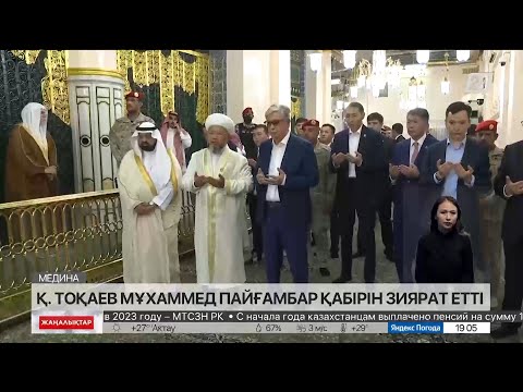 Видео: Қ. Тоқаевқа Мұхаммед пайғамбар қабірінің есігін ашты