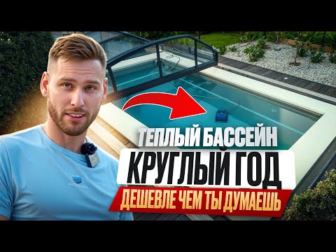 Видео: Почему Современные Бассейны Такие Выгодные?